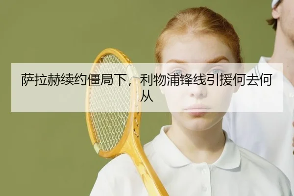 萨拉赫续约僵局下，利物浦锋线引援何去何从